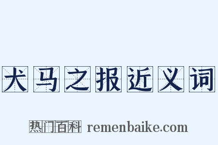 犬马之报近义词是什么意思的图片